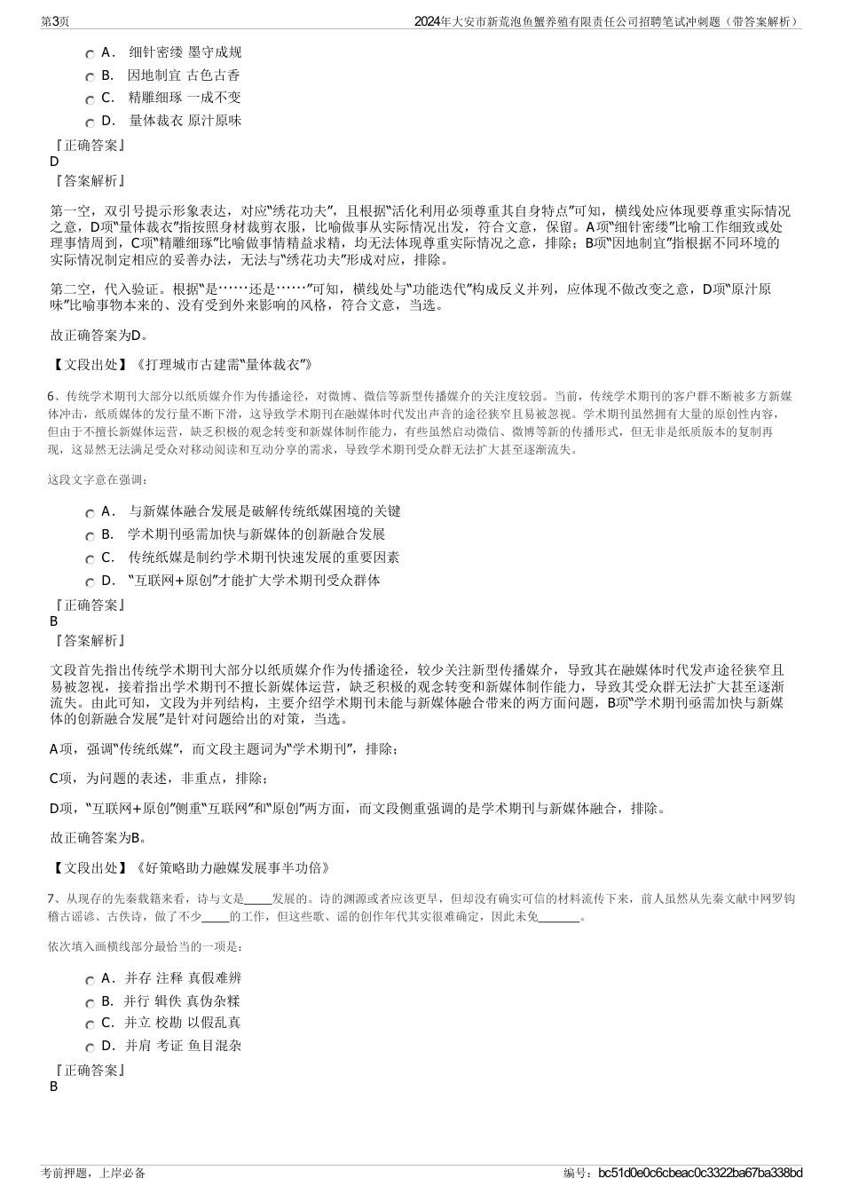 2024年大安市新荒泡鱼蟹养殖有限责任公司招聘笔试冲刺题（带答案解析）_第3页