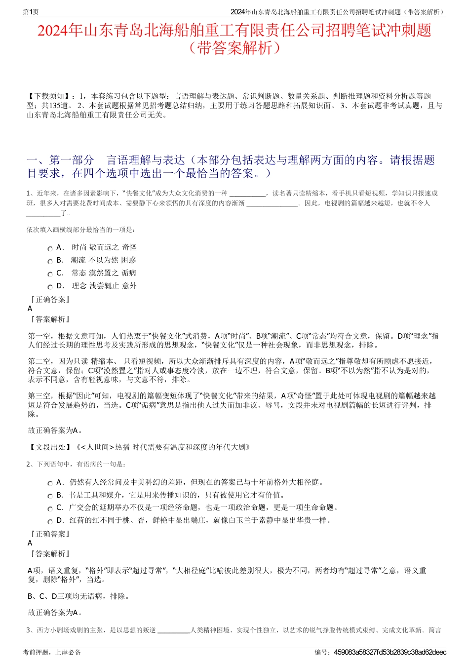 2024年山东青岛北海船舶重工有限责任公司招聘笔试冲刺题（带答案解析）_第1页