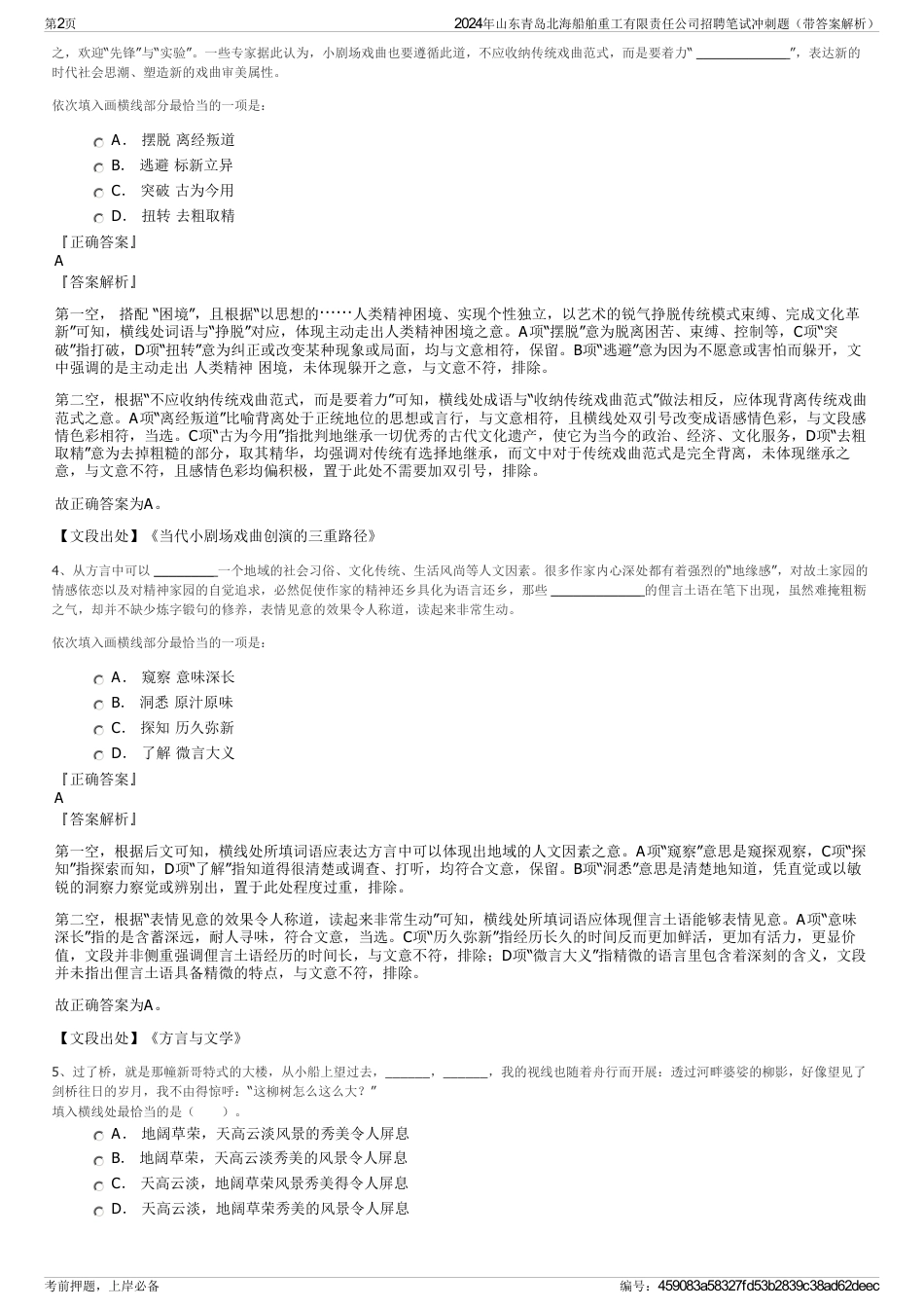 2024年山东青岛北海船舶重工有限责任公司招聘笔试冲刺题（带答案解析）_第2页