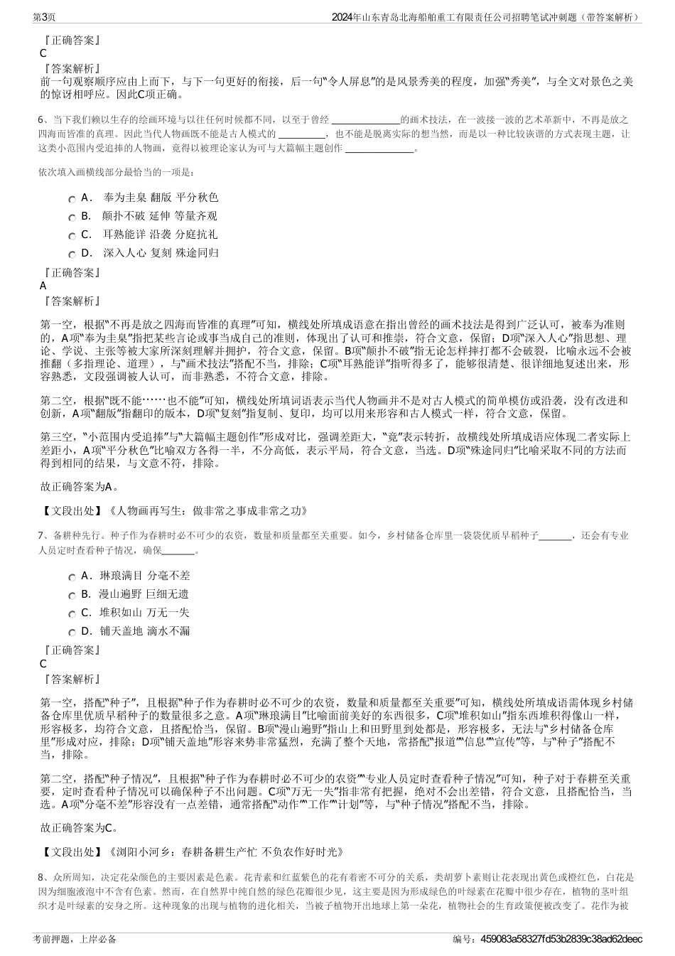 2024年山东青岛北海船舶重工有限责任公司招聘笔试冲刺题（带答案解析）_第3页