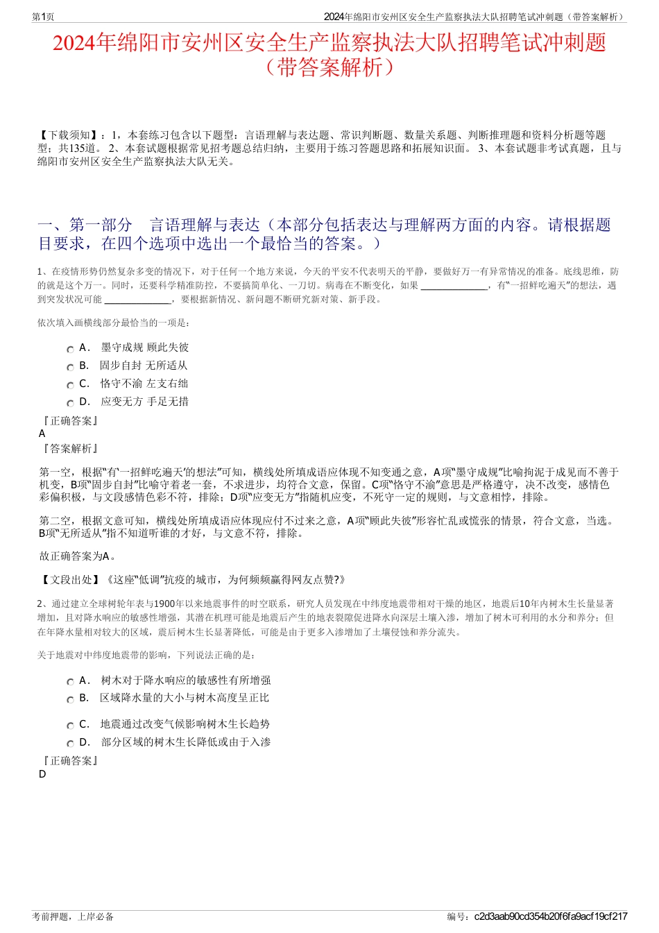 2024年绵阳市安州区安全生产监察执法大队招聘笔试冲刺题（带答案解析）_第1页