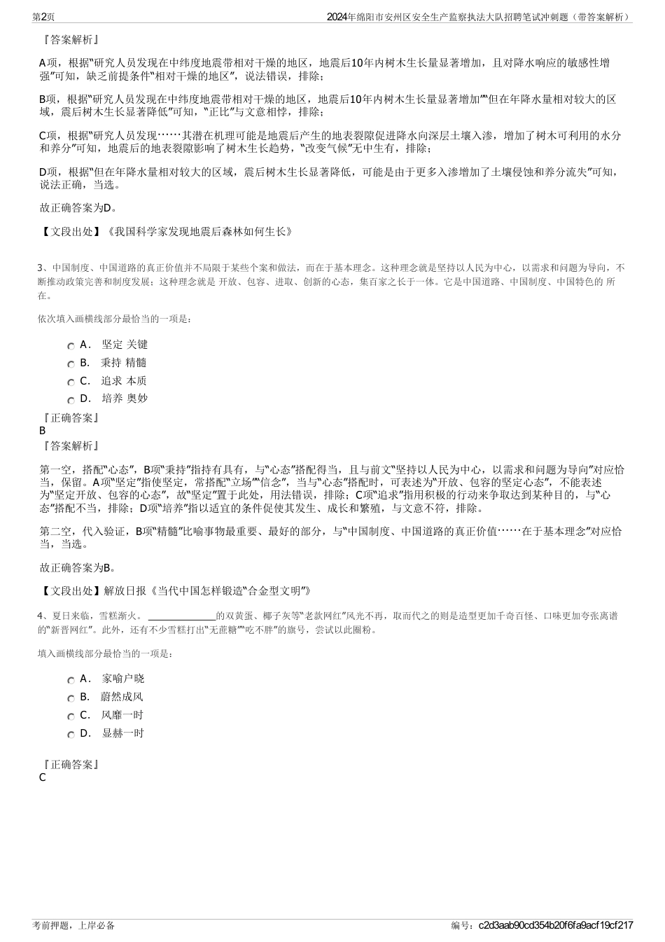 2024年绵阳市安州区安全生产监察执法大队招聘笔试冲刺题（带答案解析）_第2页