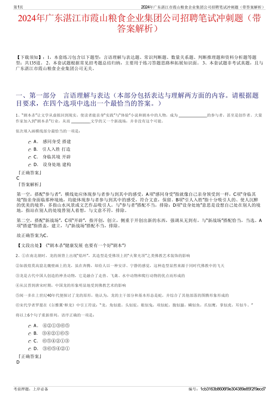 2024年广东湛江市霞山粮食企业集团公司招聘笔试冲刺题（带答案解析）_第1页