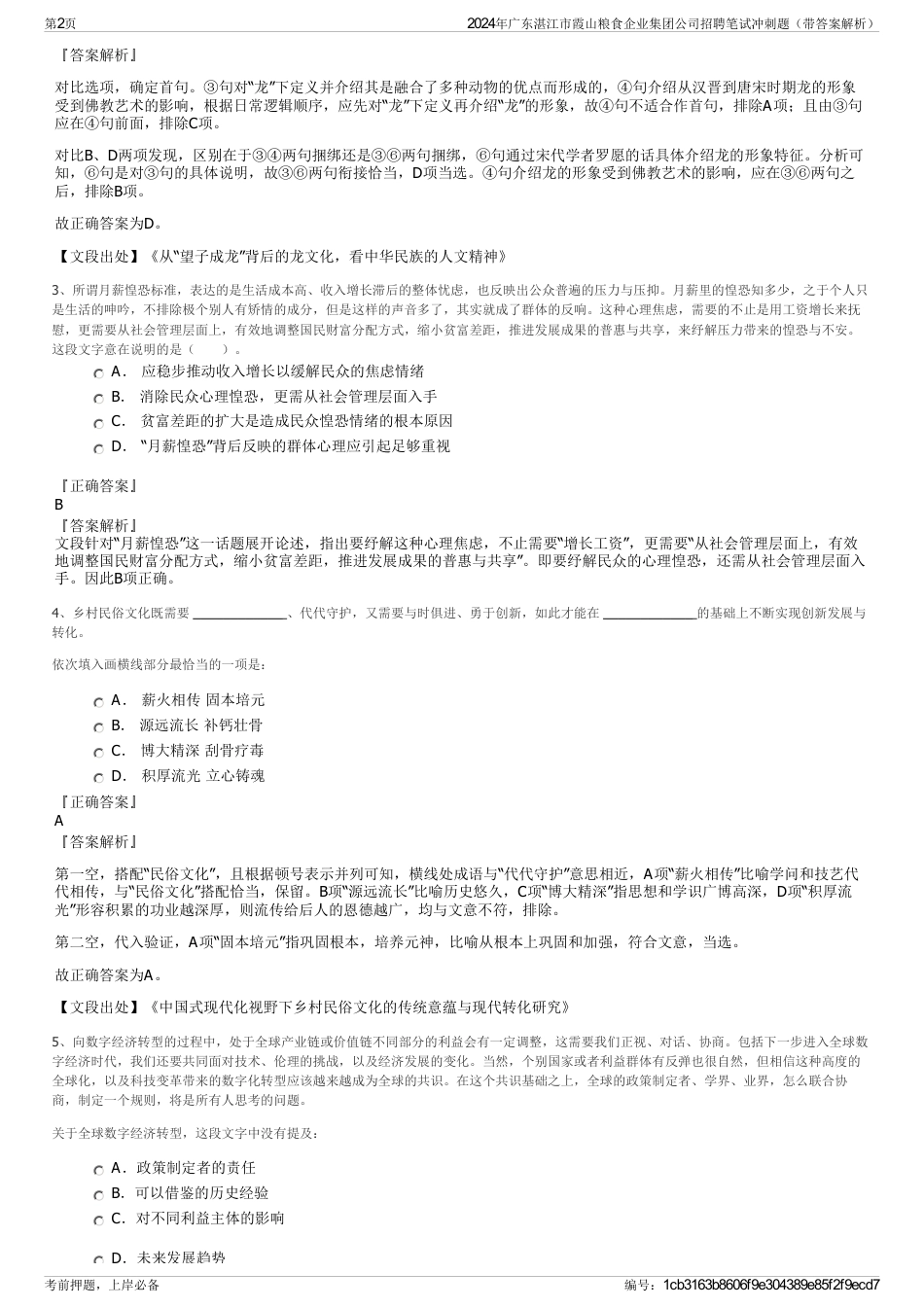 2024年广东湛江市霞山粮食企业集团公司招聘笔试冲刺题（带答案解析）_第2页
