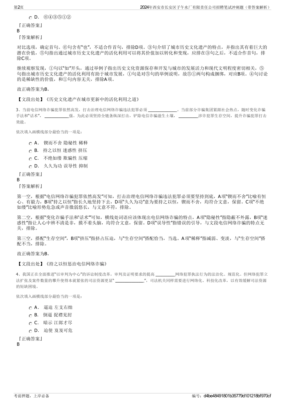 2024年西安市长安区子午水厂有限责任公司招聘笔试冲刺题（带答案解析）_第2页