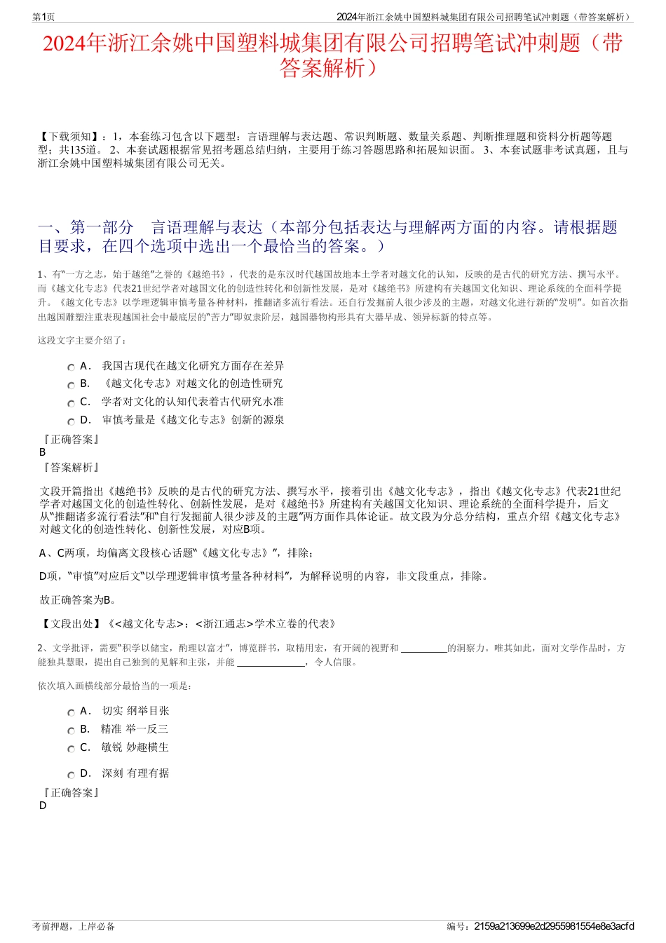 2024年浙江余姚中国塑料城集团有限公司招聘笔试冲刺题（带答案解析）_第1页