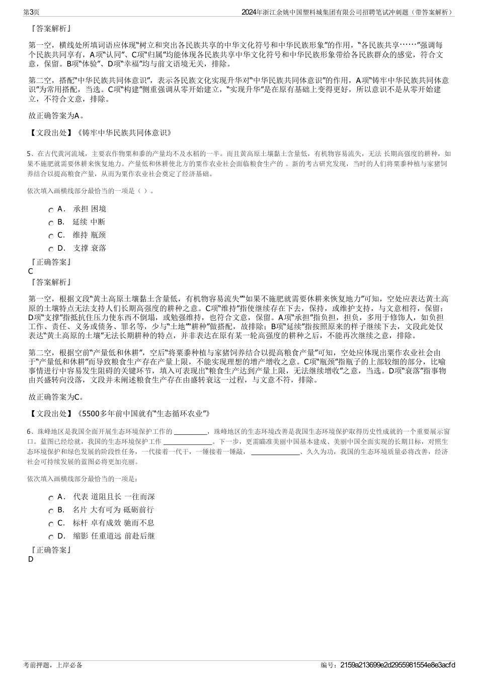 2024年浙江余姚中国塑料城集团有限公司招聘笔试冲刺题（带答案解析）_第3页