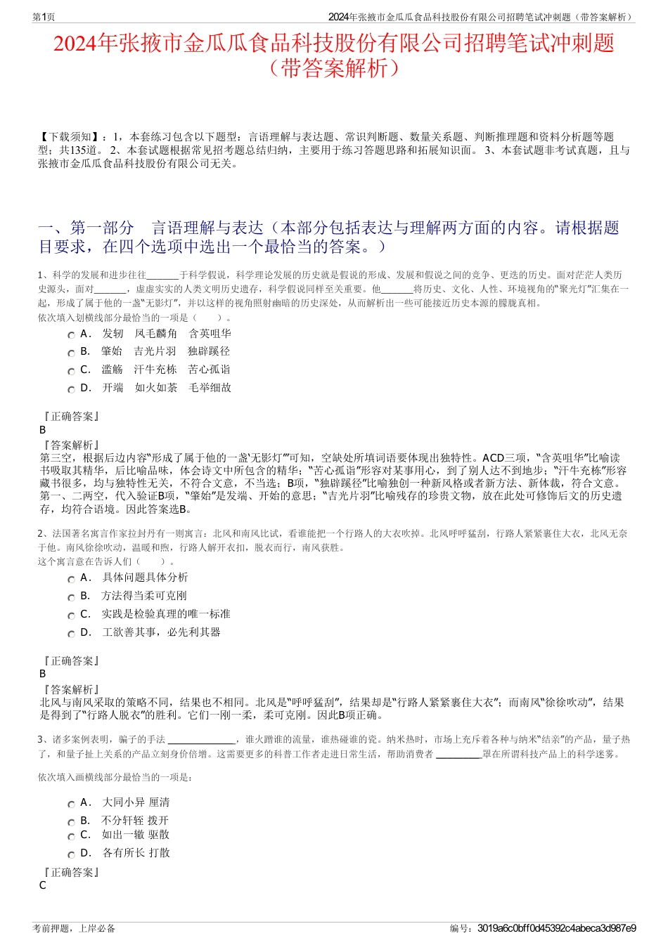 2024年张掖市金瓜瓜食品科技股份有限公司招聘笔试冲刺题（带答案解析）_第1页