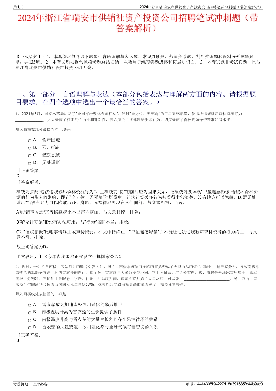 2024年浙江省瑞安市供销社资产投资公司招聘笔试冲刺题（带答案解析）_第1页