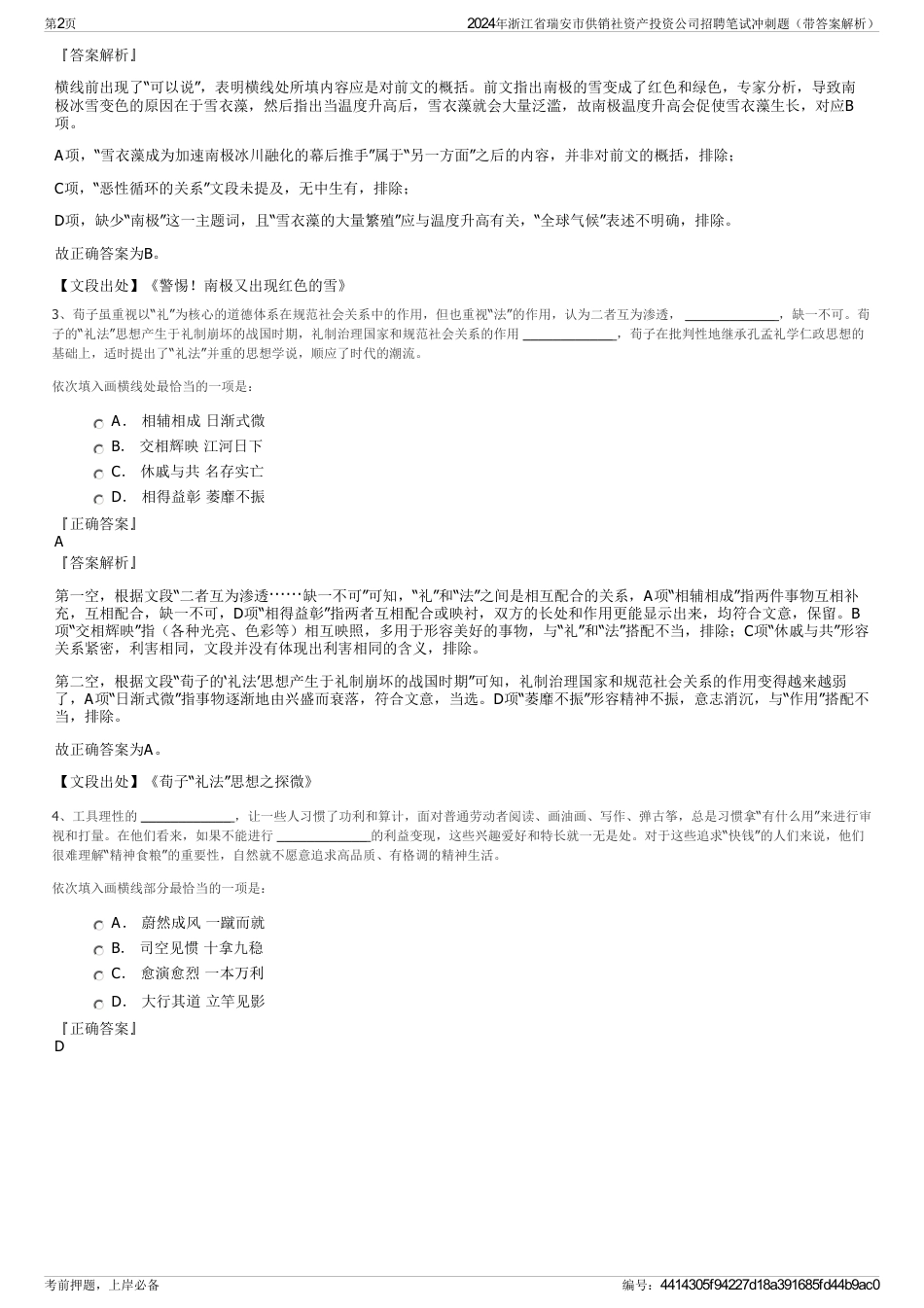 2024年浙江省瑞安市供销社资产投资公司招聘笔试冲刺题（带答案解析）_第2页