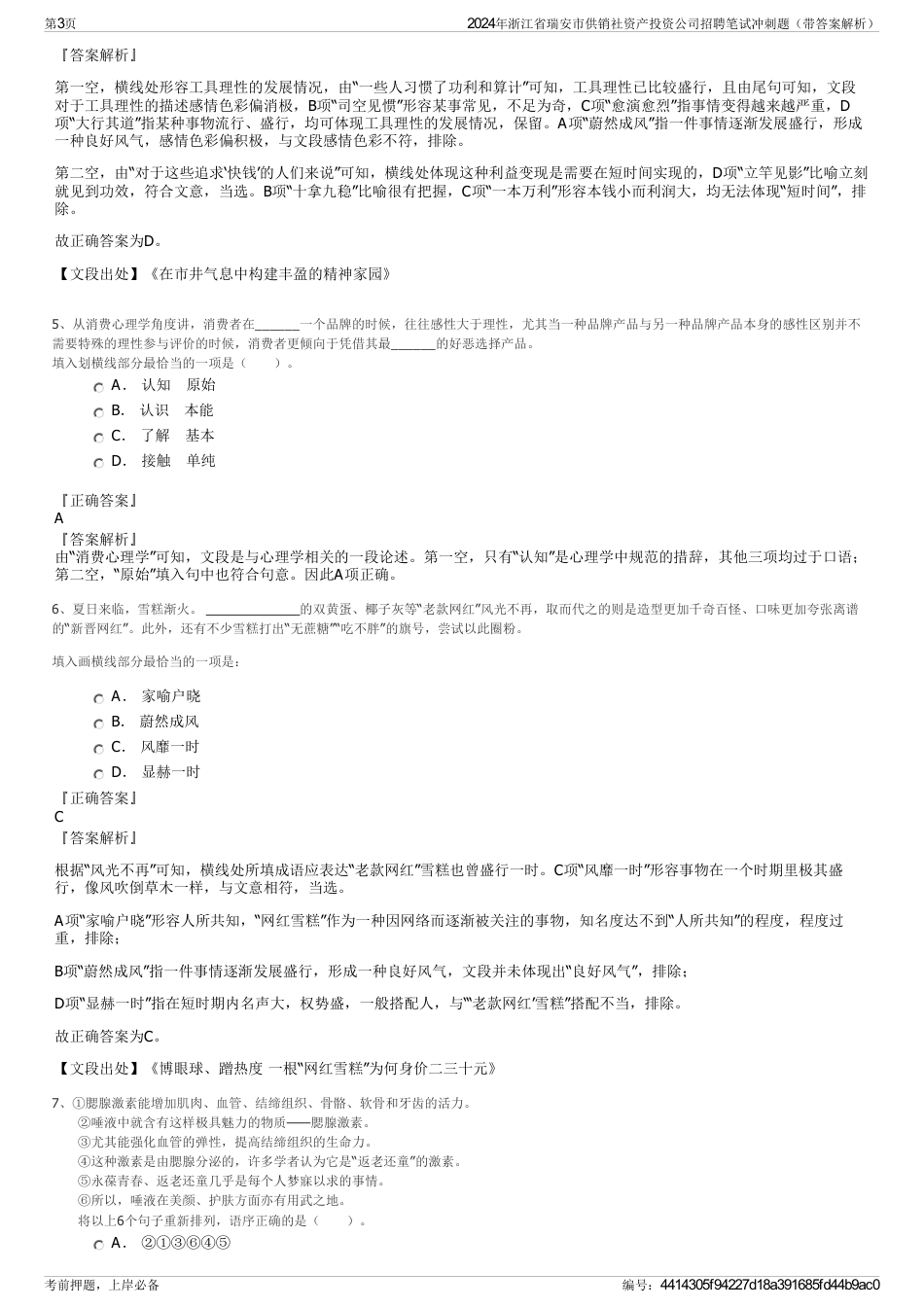 2024年浙江省瑞安市供销社资产投资公司招聘笔试冲刺题（带答案解析）_第3页