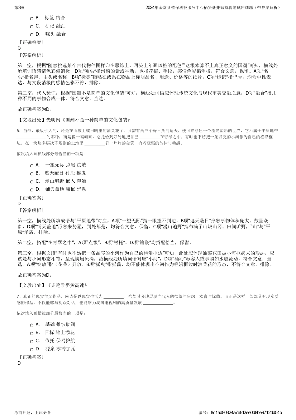 2024年金堂县植保科技服务中心栖贤盐井站招聘笔试冲刺题（带答案解析）_第3页