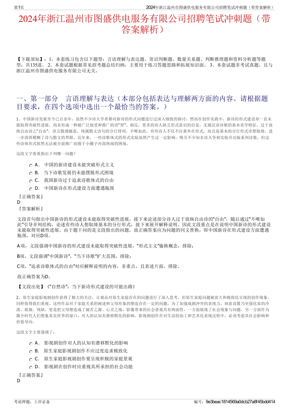 2024年浙江温州市图盛供电服务有限公司招聘笔试冲刺题（带答案解析）_第1页