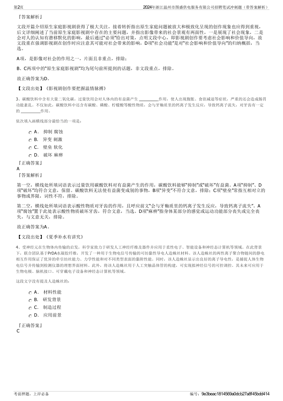 2024年浙江温州市图盛供电服务有限公司招聘笔试冲刺题（带答案解析）_第2页