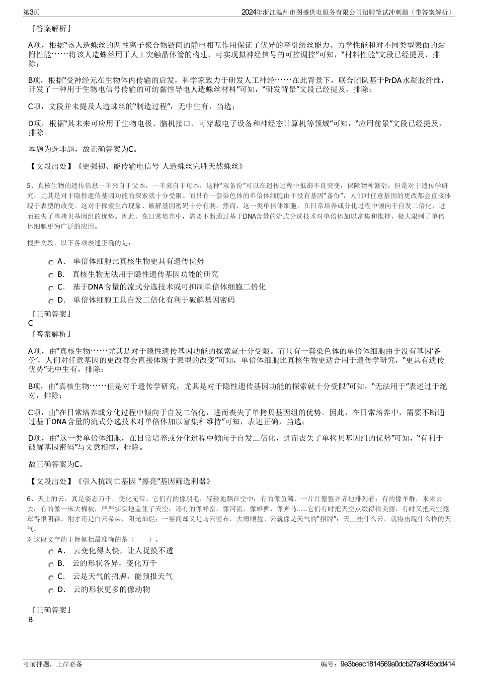 2024年浙江温州市图盛供电服务有限公司招聘笔试冲刺题（带答案解析）_第3页