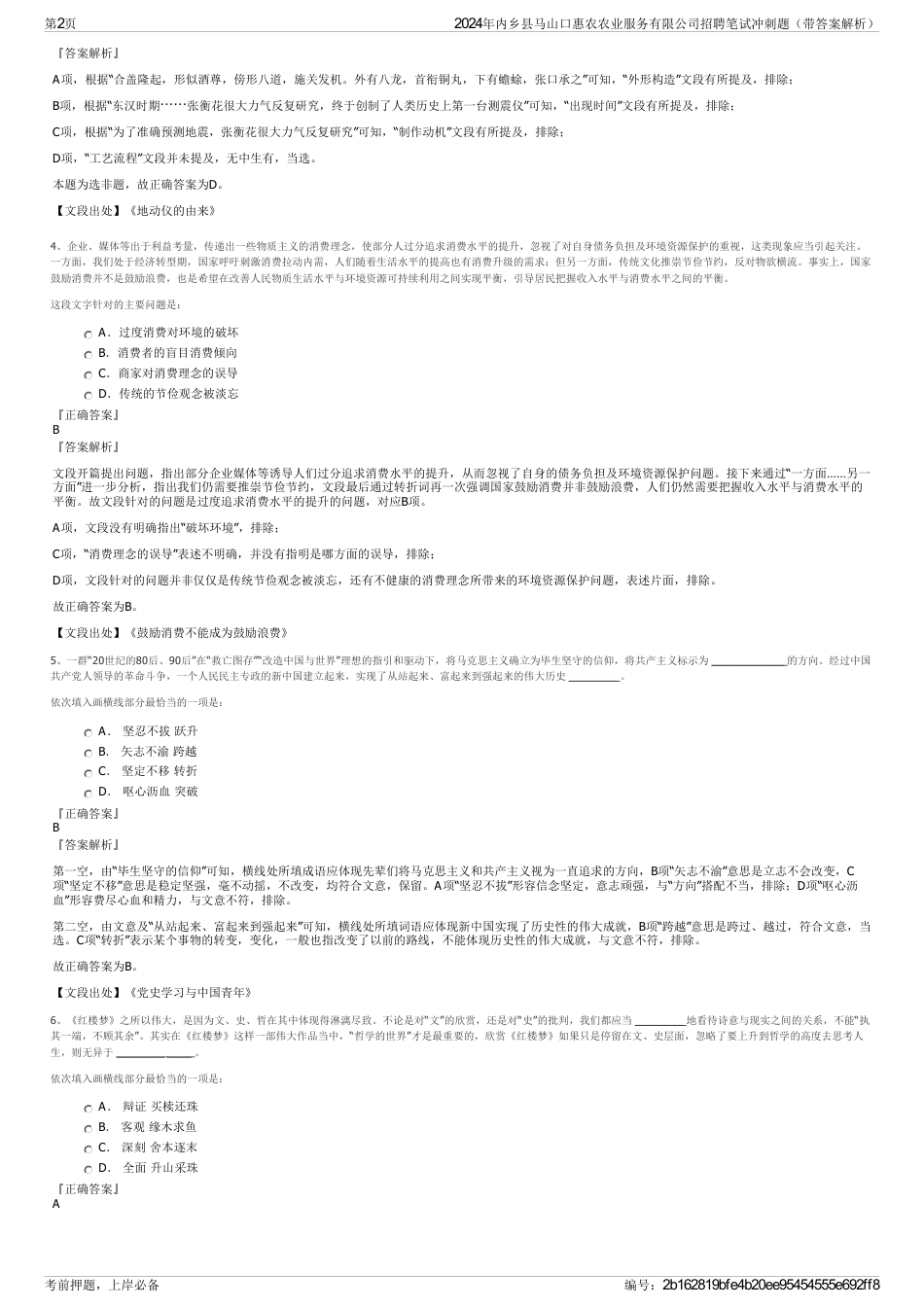 2024年内乡县马山口惠农农业服务有限公司招聘笔试冲刺题（带答案解析）_第2页