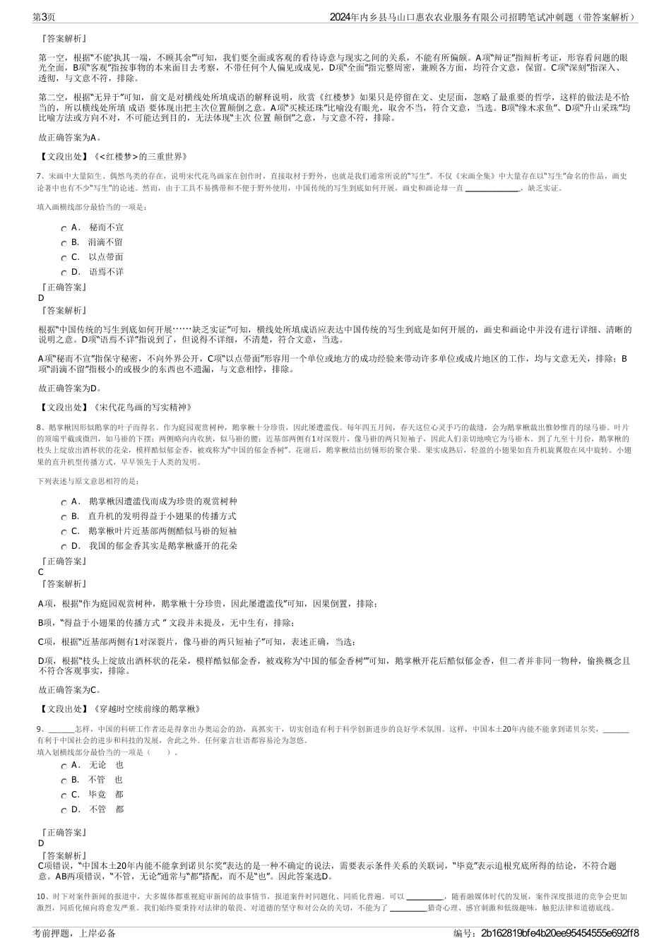 2024年内乡县马山口惠农农业服务有限公司招聘笔试冲刺题（带答案解析）_第3页