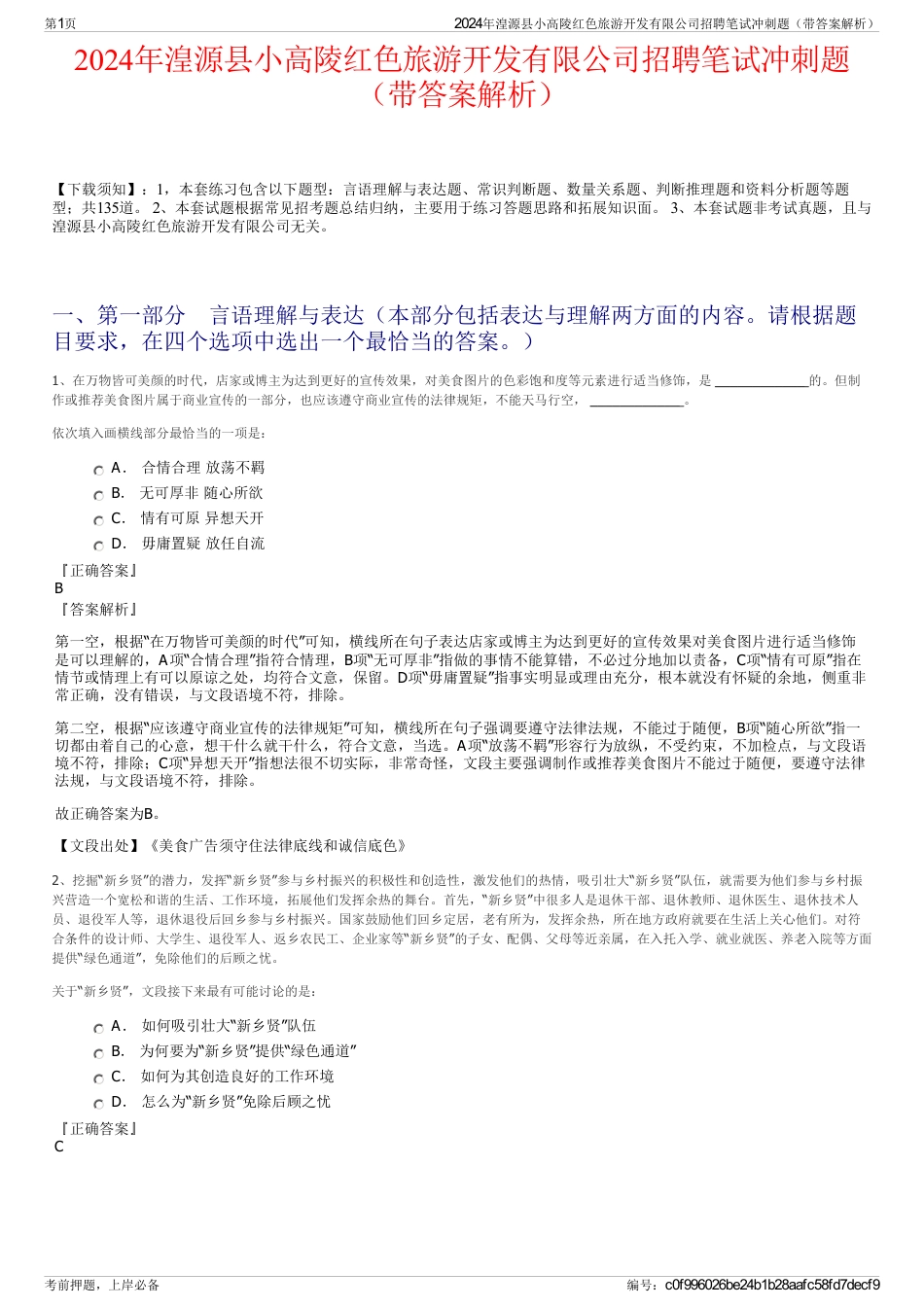 2024年湟源县小高陵红色旅游开发有限公司招聘笔试冲刺题（带答案解析）_第1页