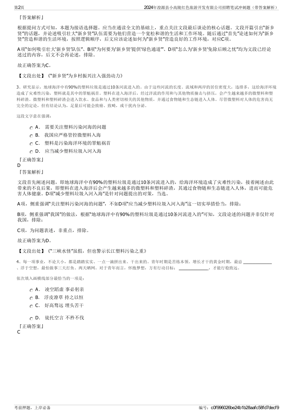 2024年湟源县小高陵红色旅游开发有限公司招聘笔试冲刺题（带答案解析）_第2页
