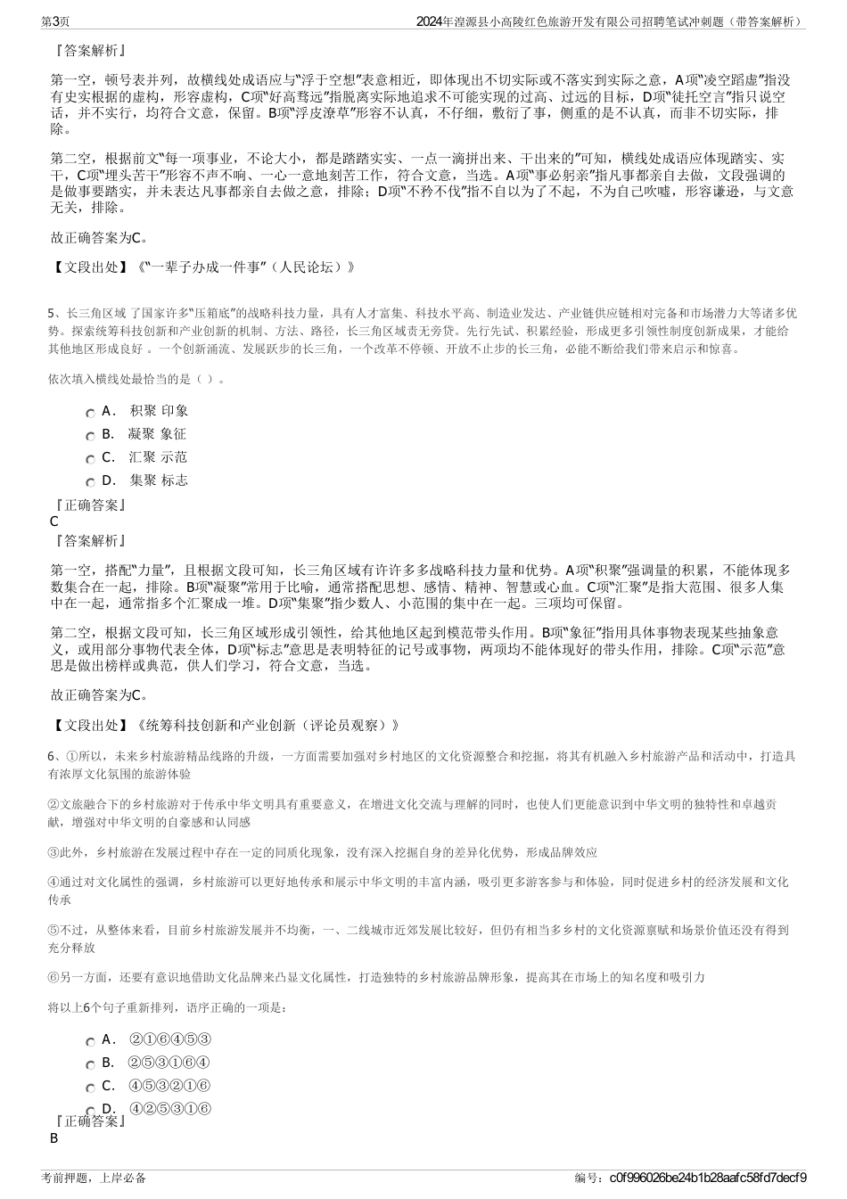 2024年湟源县小高陵红色旅游开发有限公司招聘笔试冲刺题（带答案解析）_第3页