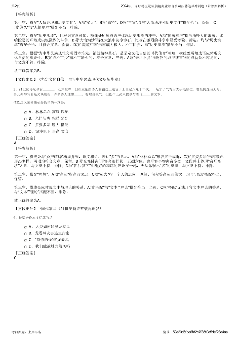 2024年广东顺德区勒流供销商业综合公司招聘笔试冲刺题（带答案解析）_第2页