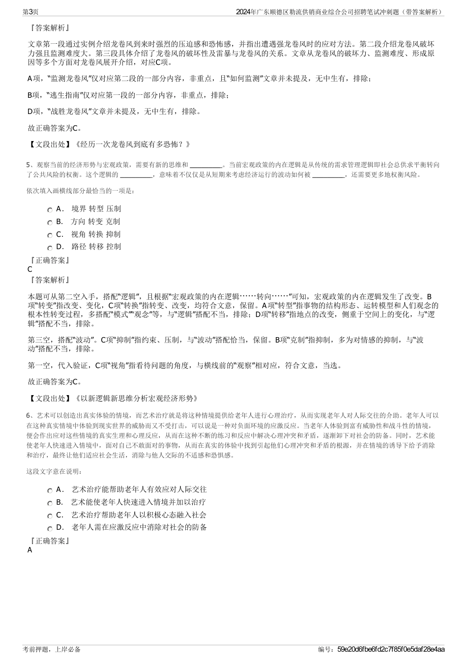 2024年广东顺德区勒流供销商业综合公司招聘笔试冲刺题（带答案解析）_第3页
