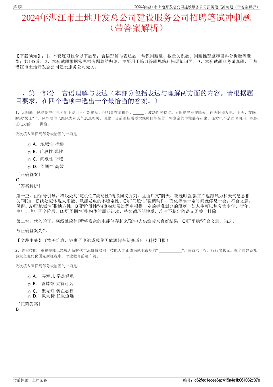 2024年湛江市土地开发总公司建设服务公司招聘笔试冲刺题（带答案解析）_第1页