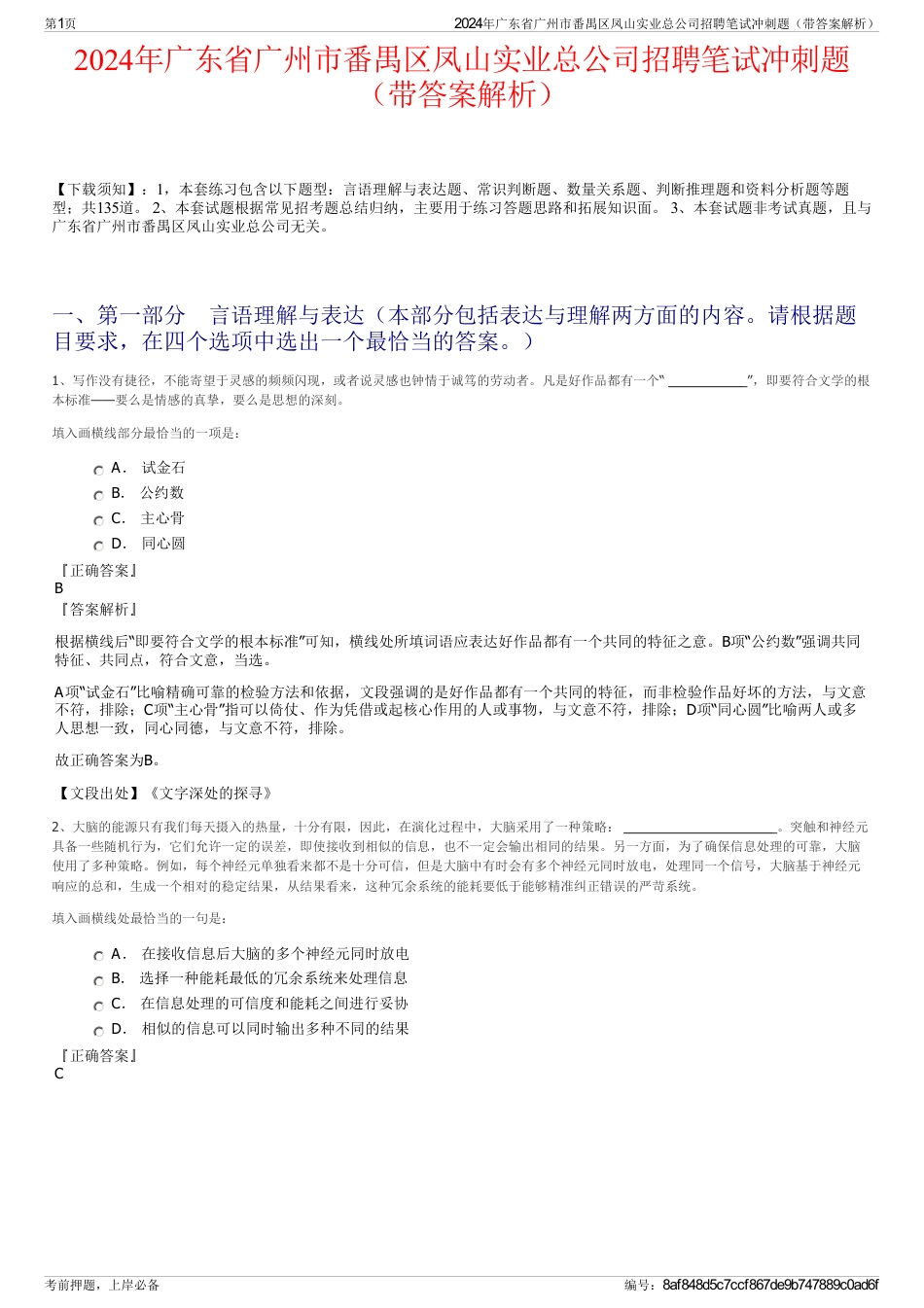 2024年广东省广州市番禺区凤山实业总公司招聘笔试冲刺题（带答案解析）_第1页