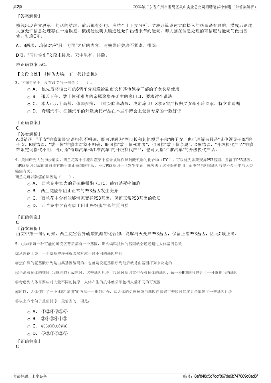 2024年广东省广州市番禺区凤山实业总公司招聘笔试冲刺题（带答案解析）_第2页