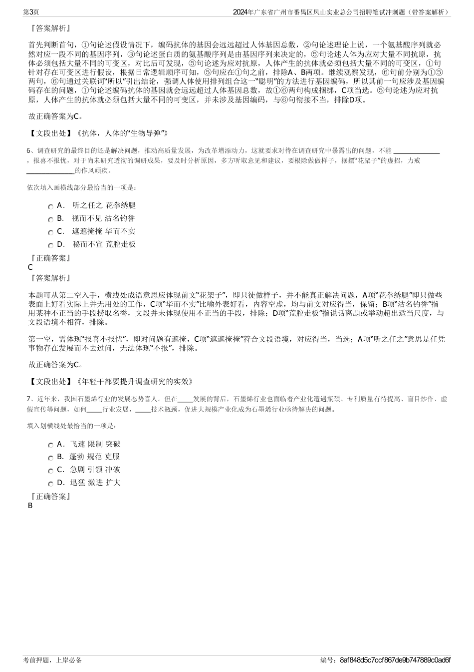 2024年广东省广州市番禺区凤山实业总公司招聘笔试冲刺题（带答案解析）_第3页