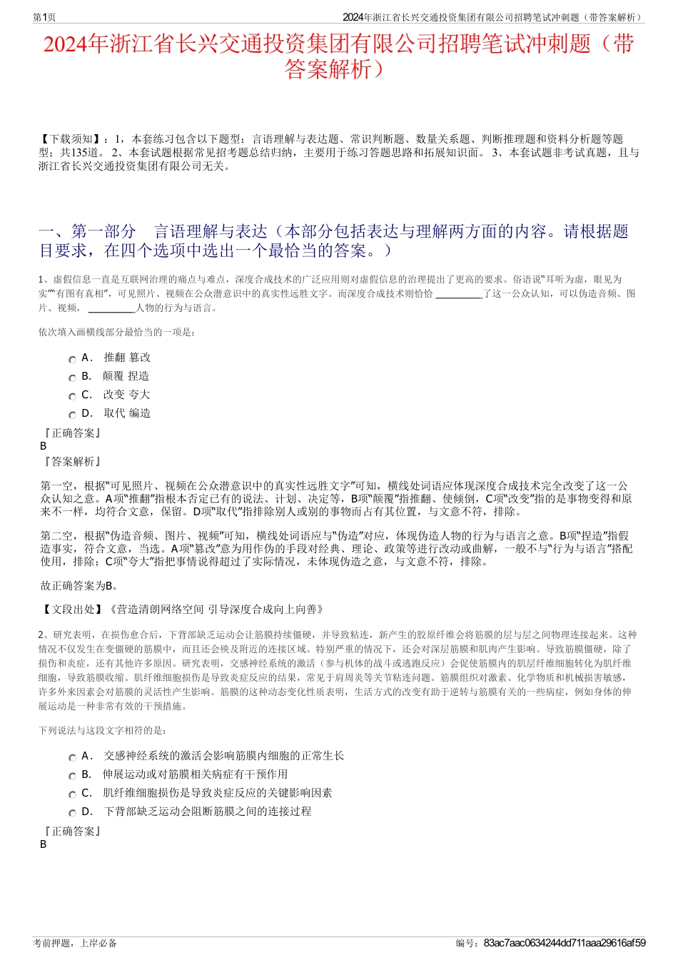 2024年浙江省长兴交通投资集团有限公司招聘笔试冲刺题（带答案解析）_第1页