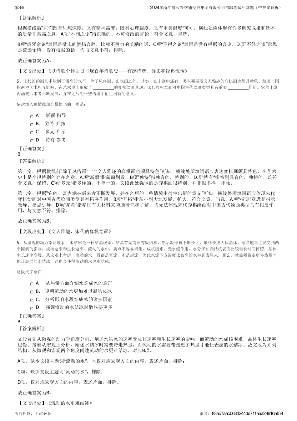 2024年浙江省长兴交通投资集团有限公司招聘笔试冲刺题（带答案解析）_第3页