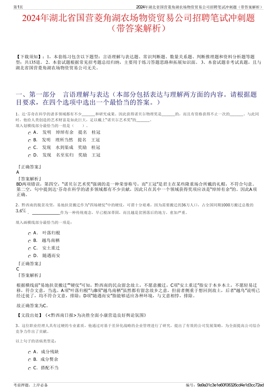 2024年湖北省国营菱角湖农场物资贸易公司招聘笔试冲刺题（带答案解析）_第1页