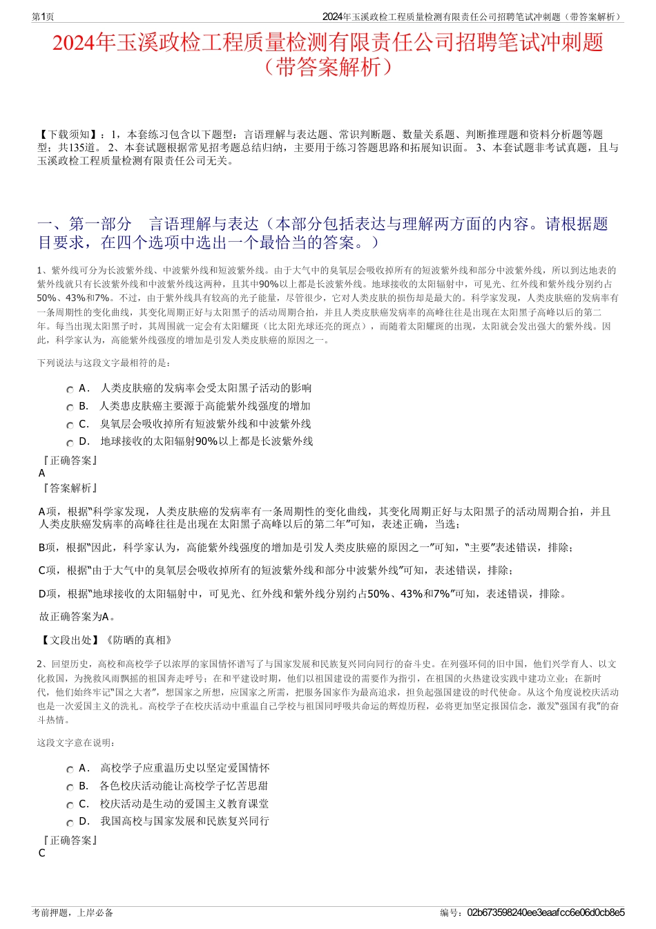 2024年玉溪政检工程质量检测有限责任公司招聘笔试冲刺题（带答案解析）_第1页