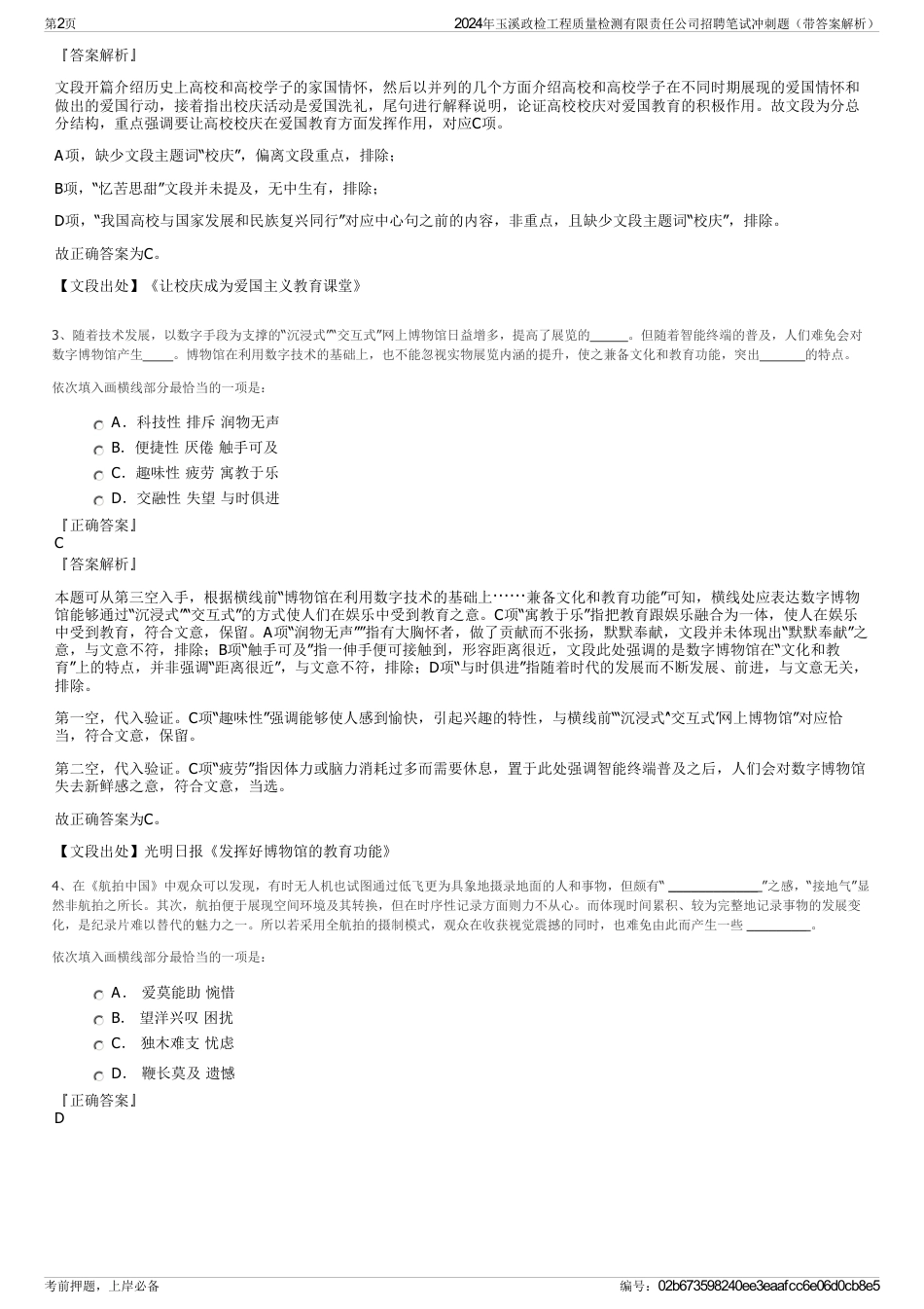 2024年玉溪政检工程质量检测有限责任公司招聘笔试冲刺题（带答案解析）_第2页