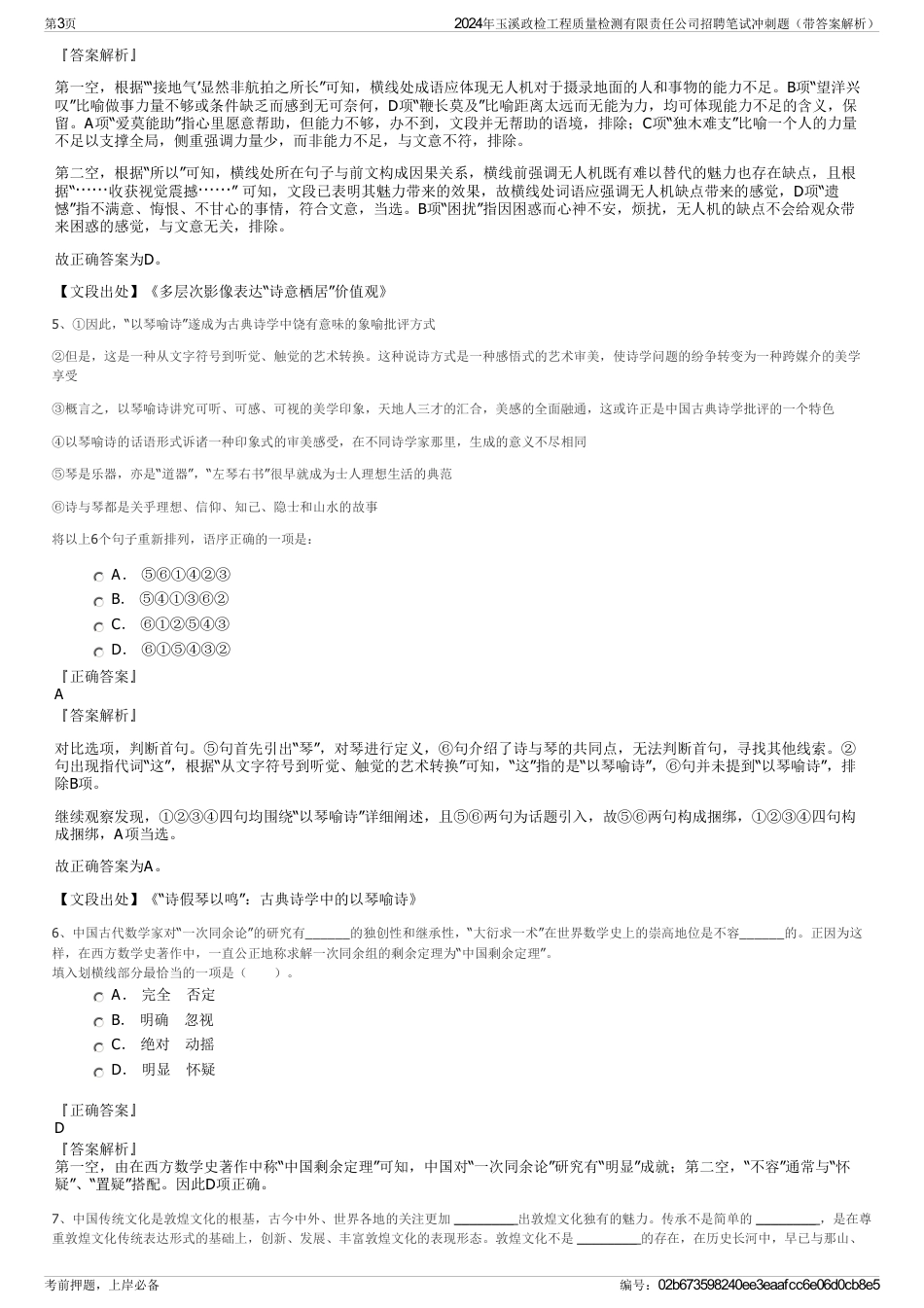 2024年玉溪政检工程质量检测有限责任公司招聘笔试冲刺题（带答案解析）_第3页