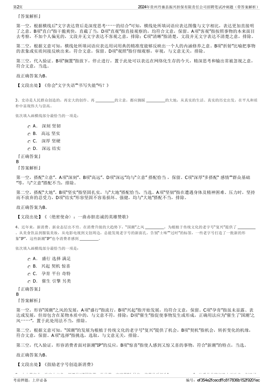 2024年贵州丹寨县振兴担保有限责任公司招聘笔试冲刺题（带答案解析）_第2页