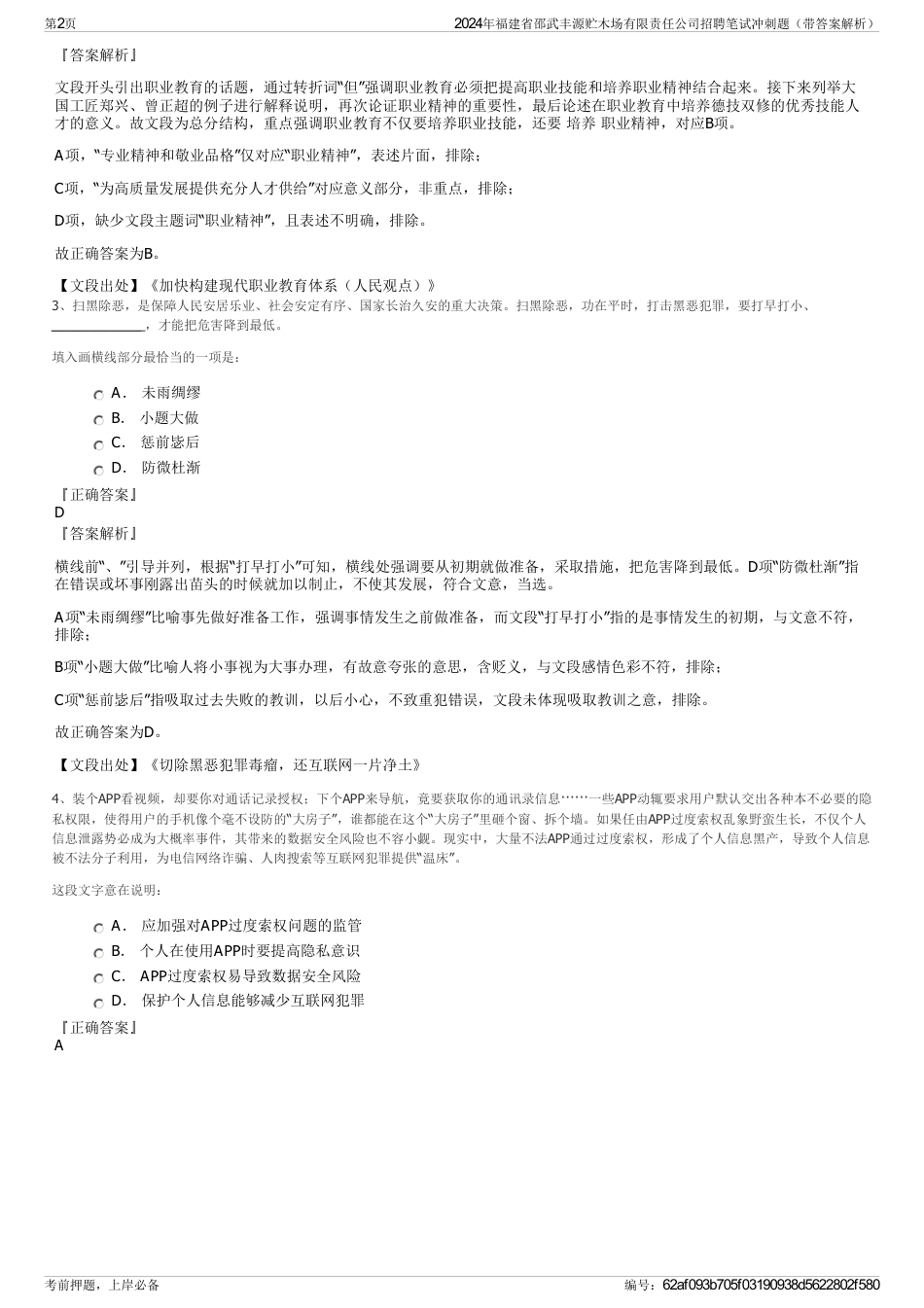 2024年福建省邵武丰源贮木场有限责任公司招聘笔试冲刺题（带答案解析）_第2页