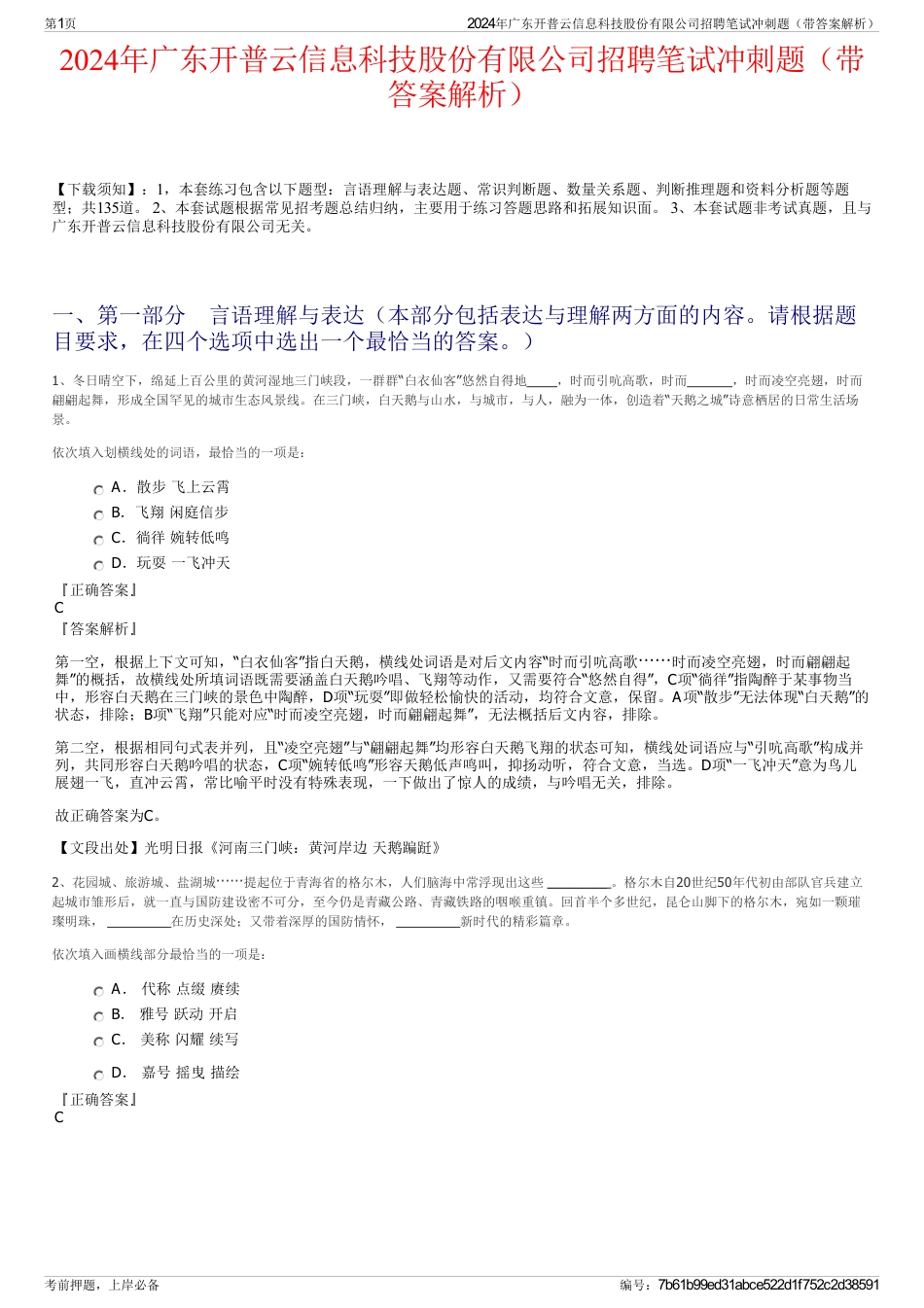 2024年广东开普云信息科技股份有限公司招聘笔试冲刺题（带答案解析）_第1页