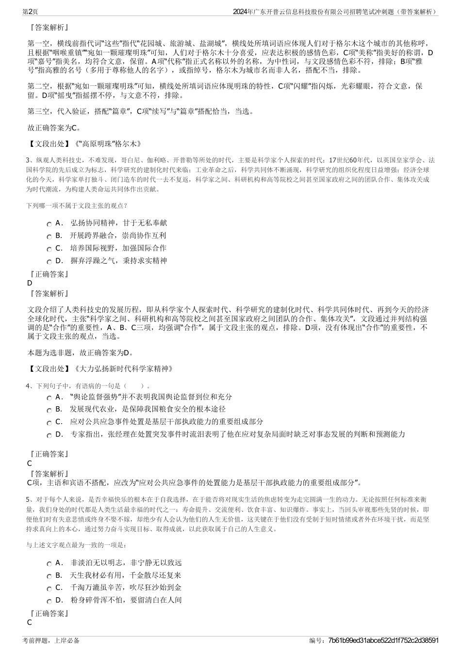 2024年广东开普云信息科技股份有限公司招聘笔试冲刺题（带答案解析）_第2页