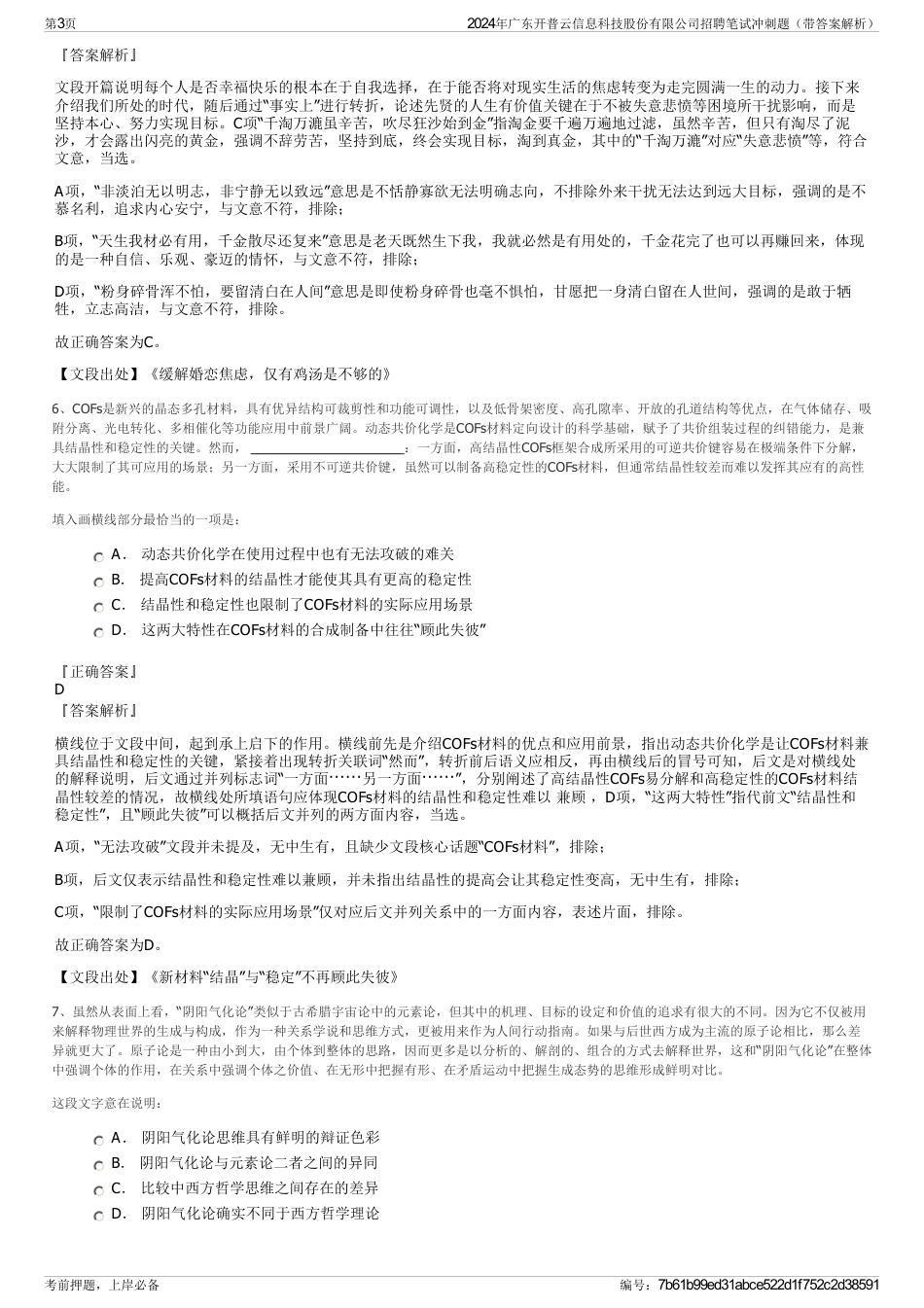2024年广东开普云信息科技股份有限公司招聘笔试冲刺题（带答案解析）_第3页