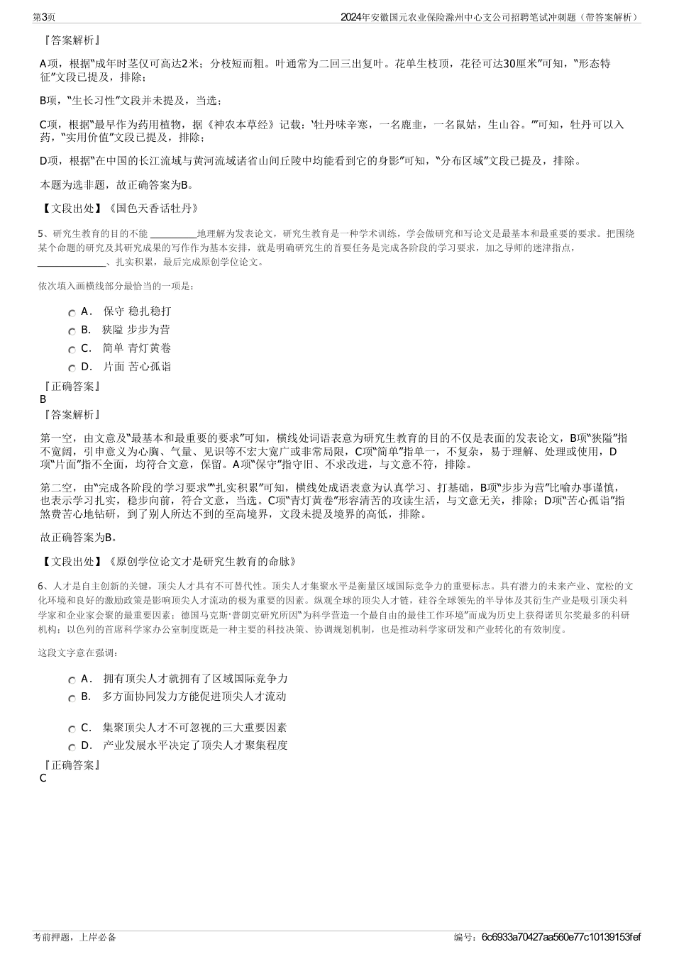 2024年安徽国元农业保险滁州中心支公司招聘笔试冲刺题（带答案解析）_第3页