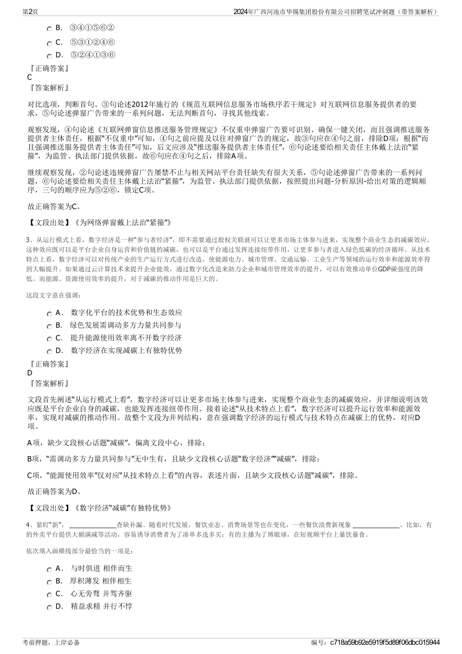 2024年广西河池市华锡集团股份有限公司招聘笔试冲刺题（带答案解析）_第2页