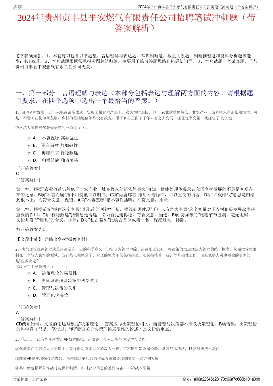 2024年贵州贞丰县平安燃气有限责任公司招聘笔试冲刺题（带答案解析）_第1页