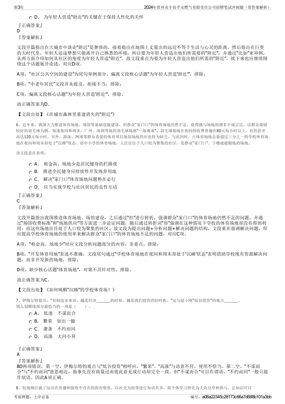 2024年贵州贞丰县平安燃气有限责任公司招聘笔试冲刺题（带答案解析）_第3页