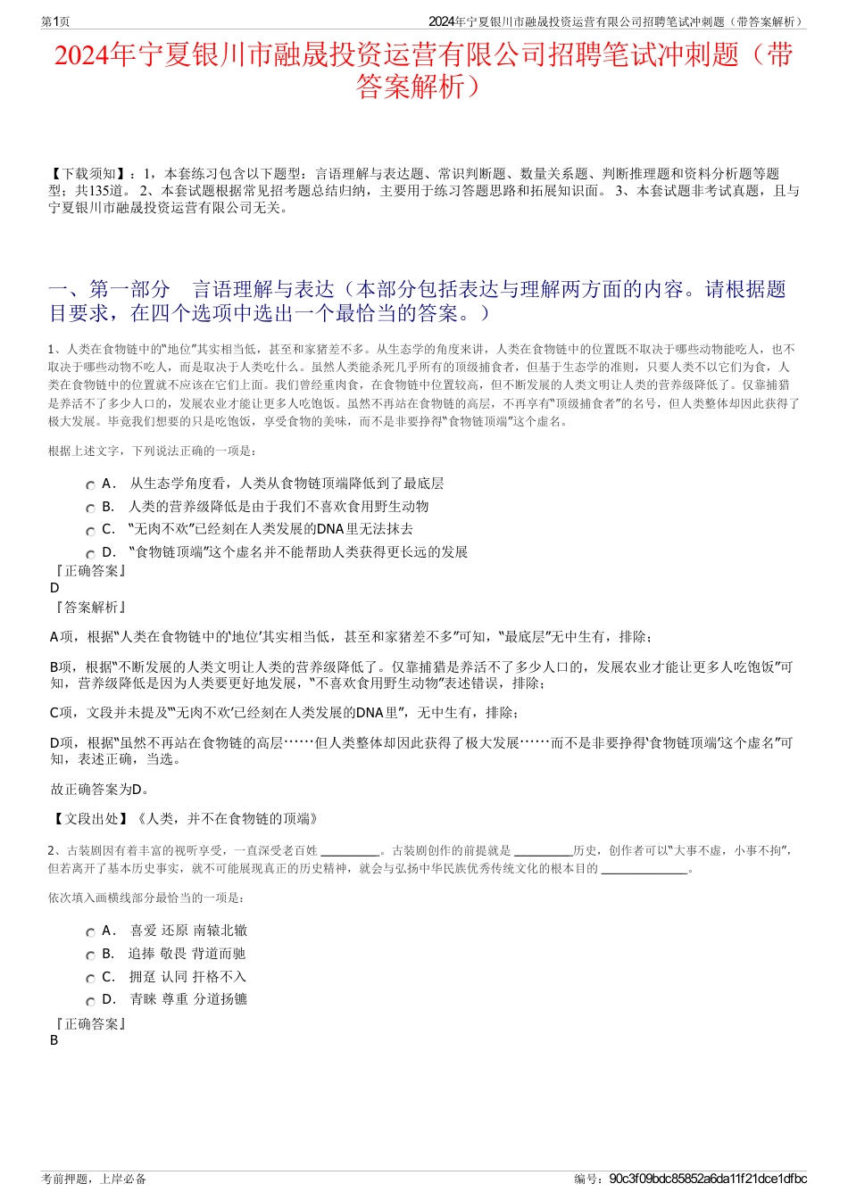 2024年宁夏银川市融晟投资运营有限公司招聘笔试冲刺题（带答案解析）_第1页