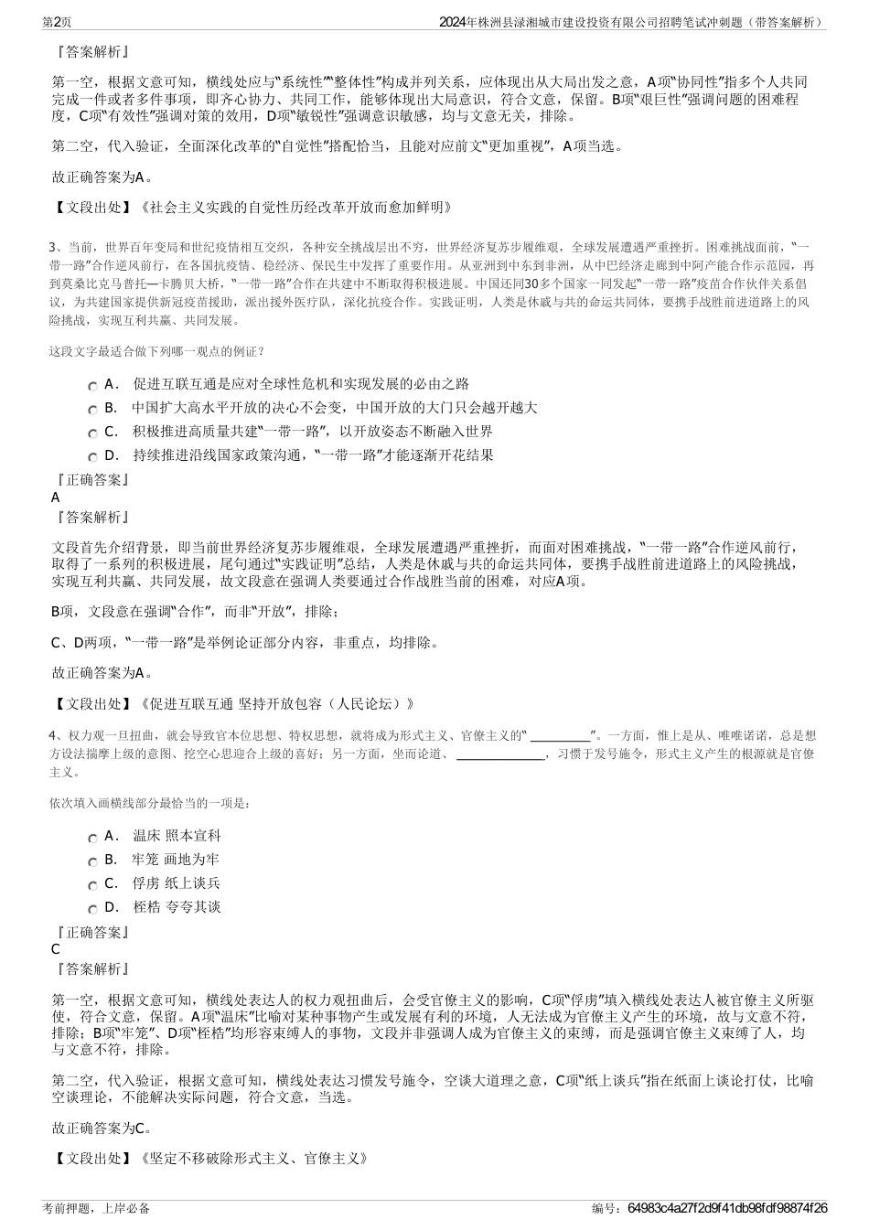 2024年株洲县渌湘城市建设投资有限公司招聘笔试冲刺题（带答案解析）_第2页
