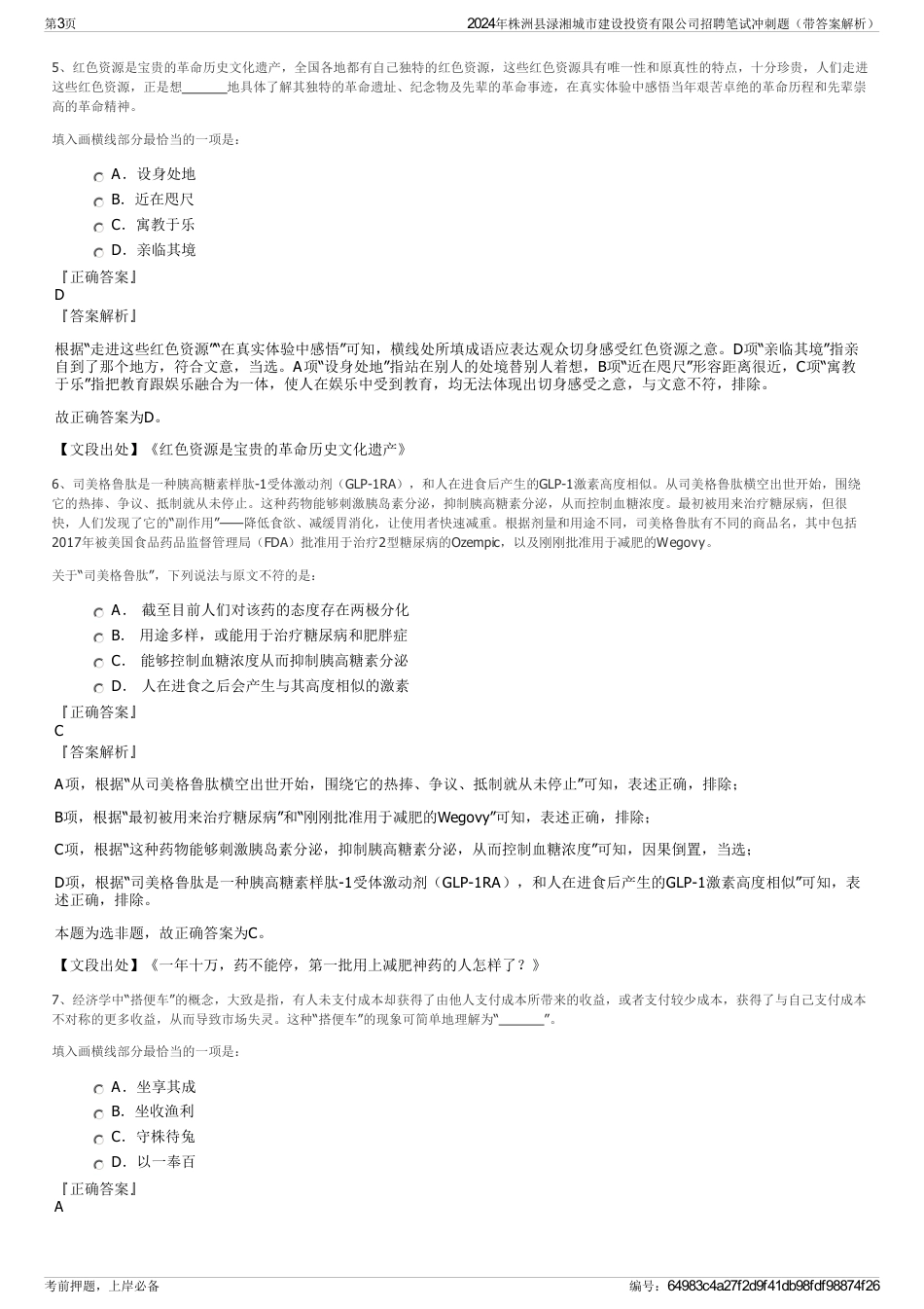 2024年株洲县渌湘城市建设投资有限公司招聘笔试冲刺题（带答案解析）_第3页