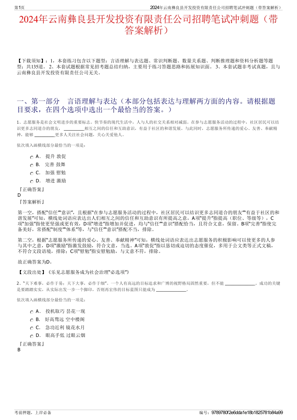 2024年云南彝良县开发投资有限责任公司招聘笔试冲刺题（带答案解析）_第1页