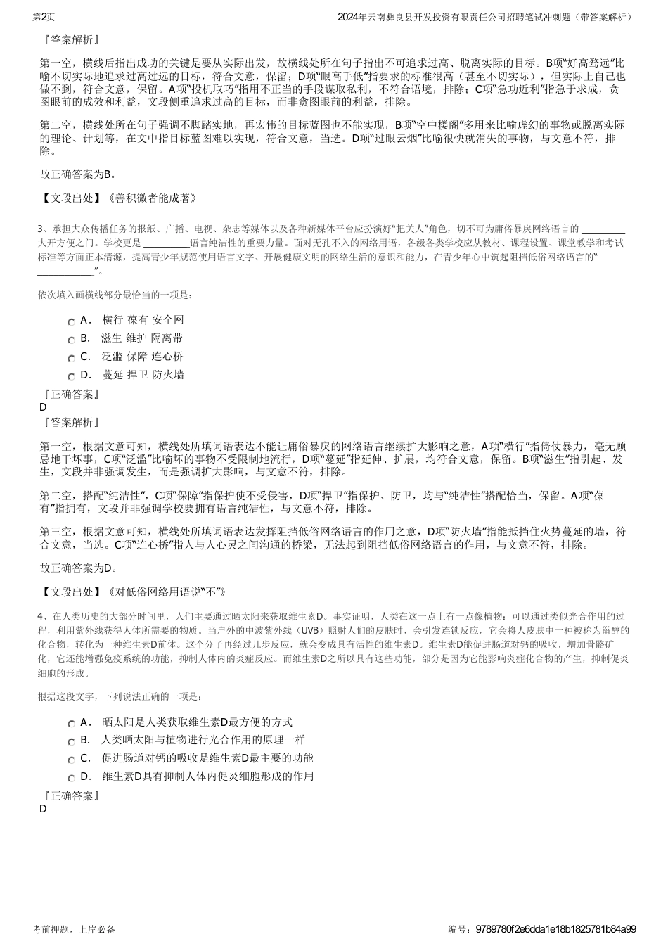 2024年云南彝良县开发投资有限责任公司招聘笔试冲刺题（带答案解析）_第2页